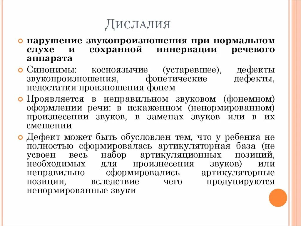 Механизм нарушения звукопроизношения при дислалии. Нарушения звуко произнощения. Проявления нарушений звукопроизношения при дислалии. Признаки патологических нарушений звукопроизношения. Дислалия занятия