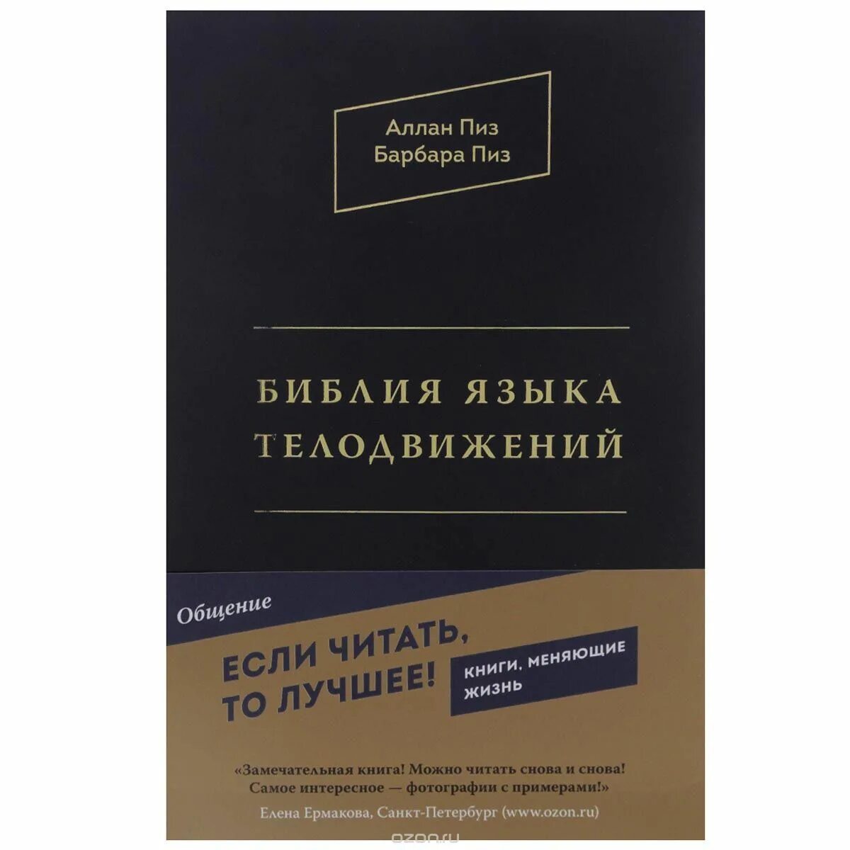 Ответ книга аллана. Аллан и Барбара пиз «Библия языка телодвижений». Книга Библия языка телодвижений. Библия языка телодвижений Десмонд Моррис. Книга язык телодвижений Аллан пиз.