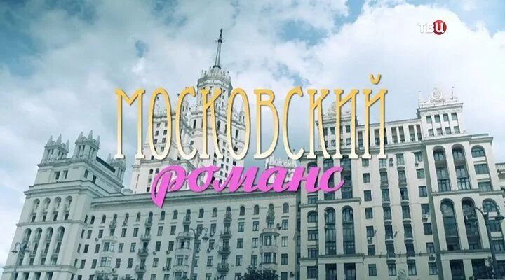 Московский романс 2021