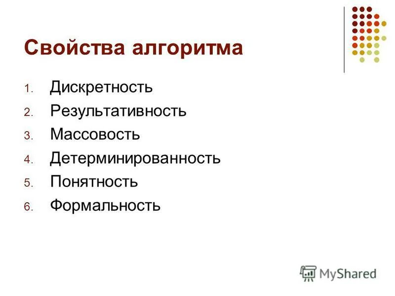 Свойства алгоритма понятность. Дискретность — массовость — результативность — определённость —. Выбери свойства алгоритма. Свойства алгоритма. Свойством алгоритма является.