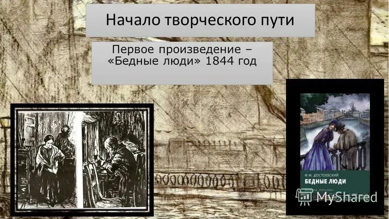 Герои ф м достоевского огэ. Достоевский 1844 год. Бедные люди Достоевский 1844. Начало творческого пути Достоевского. Бедные люди обложка первого издания.