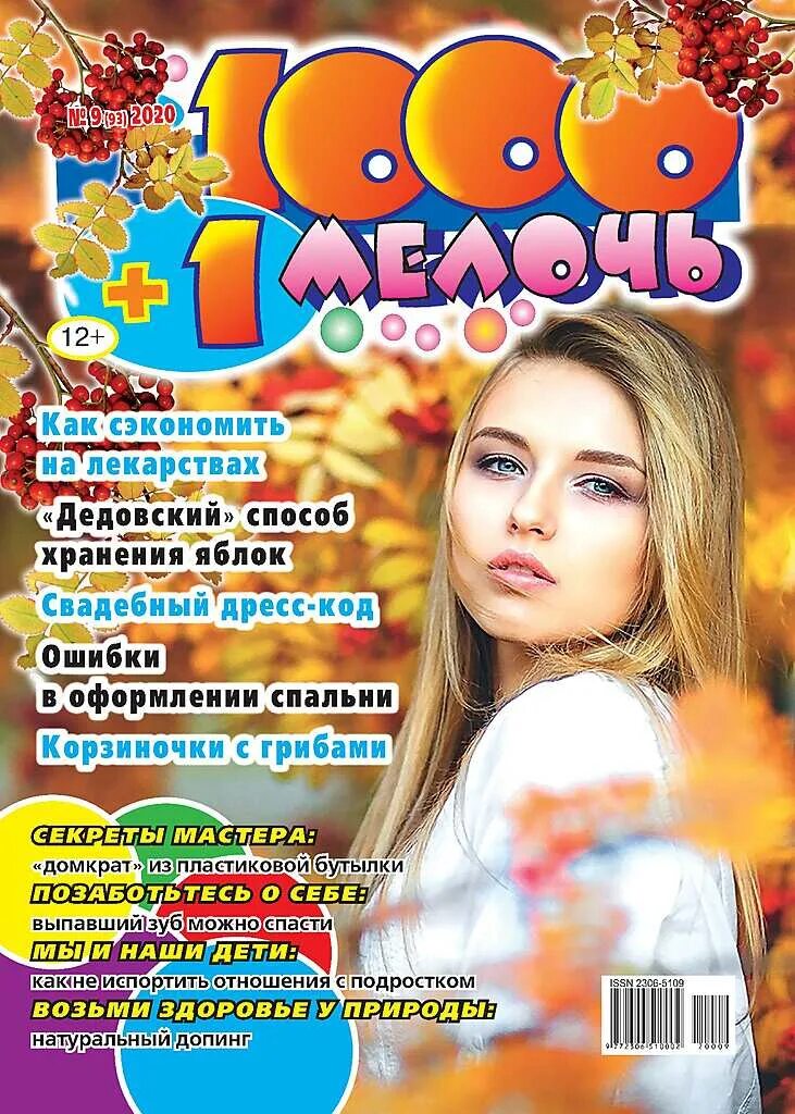 1000 и 1 мелочь. 1000 мелочей лого. Журнал 1000 мелочей для детей. 1000 и 1 мелочь магазин. 1000 и 1 мелочь магазин.