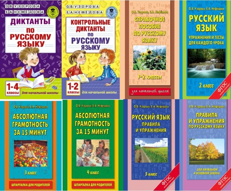 Методическое пособие в начальной школе. Контрольные диктанты по русскому 1 класс Нефедова. Узорова Нефедова русский язык для начальной школы. Узорова Нефедова 5 класс русский язык. Пособия для первого класса диктанты.