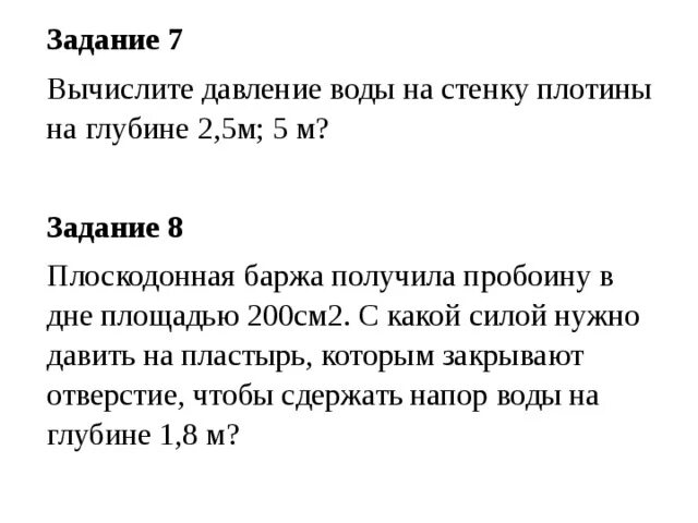 Рассчитайте давление воды на глубине 20 м. Вычислите давление воды на стенку плотины на глубине 2.5 м 5. Плоскодонная баржа получила пробоину площадью. Баржа получила пробоину в дне площадью 200 см2. Вычислите давление воды на стенку.