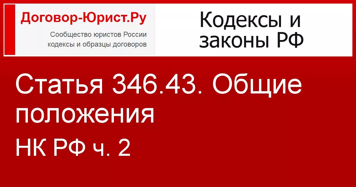 Пункта 2 статьи 346.43. Статья 346.43. налоговый кодекс ст.346.43. ст. 346.43 нк рф. ст 407 ч.2 нк рф.
