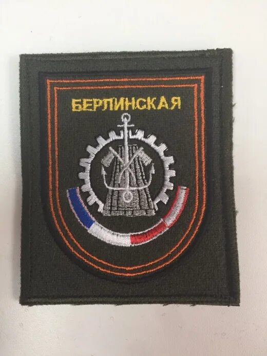 Шевроны берлинская. 20 гвардейская мотострелковая бригада волгоград шеврон. 1 инженерно-саперная бригада. Севастопольская нашивка. Шевроны берлинская.