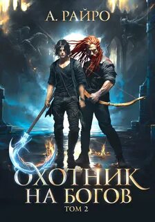 Райро клан волка 1 аудиокнига