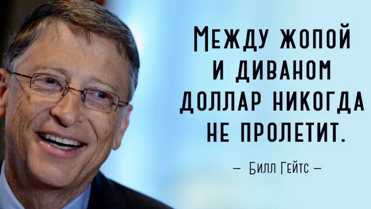 Билл Гейтс состояние. Билл Гейтс цитаты. Билл Гейтс с деньгами. Цитаты Билла Гейтса. Потратить доллары билла гейтса