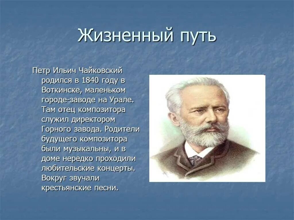 Краткое творчество Петра Ильича Чайковский. Биология Петра Ильича Чайковского. П И Чайковский краткая биография. Чайковский самая краткая биография