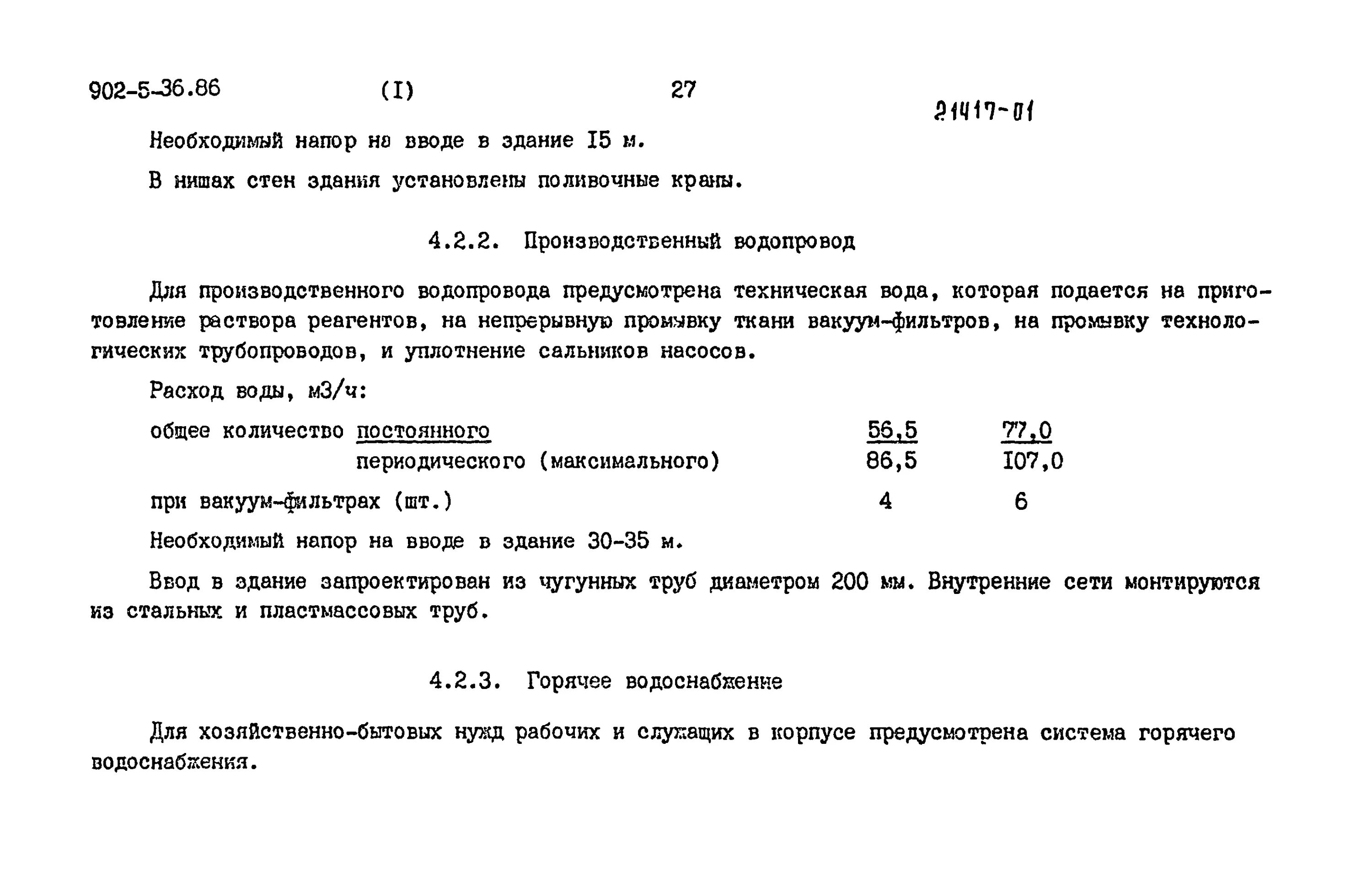 Давление на вводе в здание. Напор на вводе в здание. требуемый напор на вводе в здание. определение требуемого напора на вводе водопровода в здание. минимальный напор на вводе в здание.