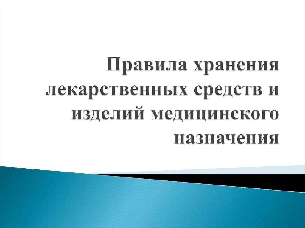 Хранение и применение лекарственных средств. Хранение медицинских изделий. Изделия медицинского назначения и лекарственные средства. Хранение изделий медицинского назначения. Хранение лекарственных средств и ИМН это что.