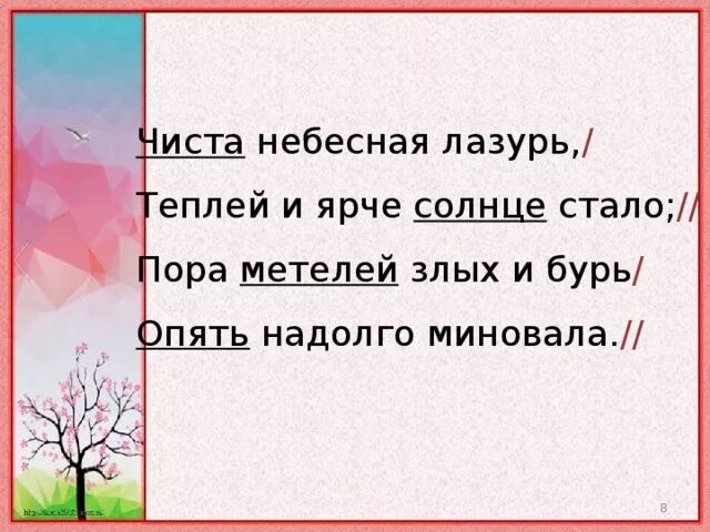 Стих чиста небесная лазурь. Метелей злых и бурь опять надолго миновала. Теплей и ярче солнце стало, пора метелей злых и бурь опять. Чиста Небесная лазурь теплей и ярче. Теплей и ярче солнце стало.