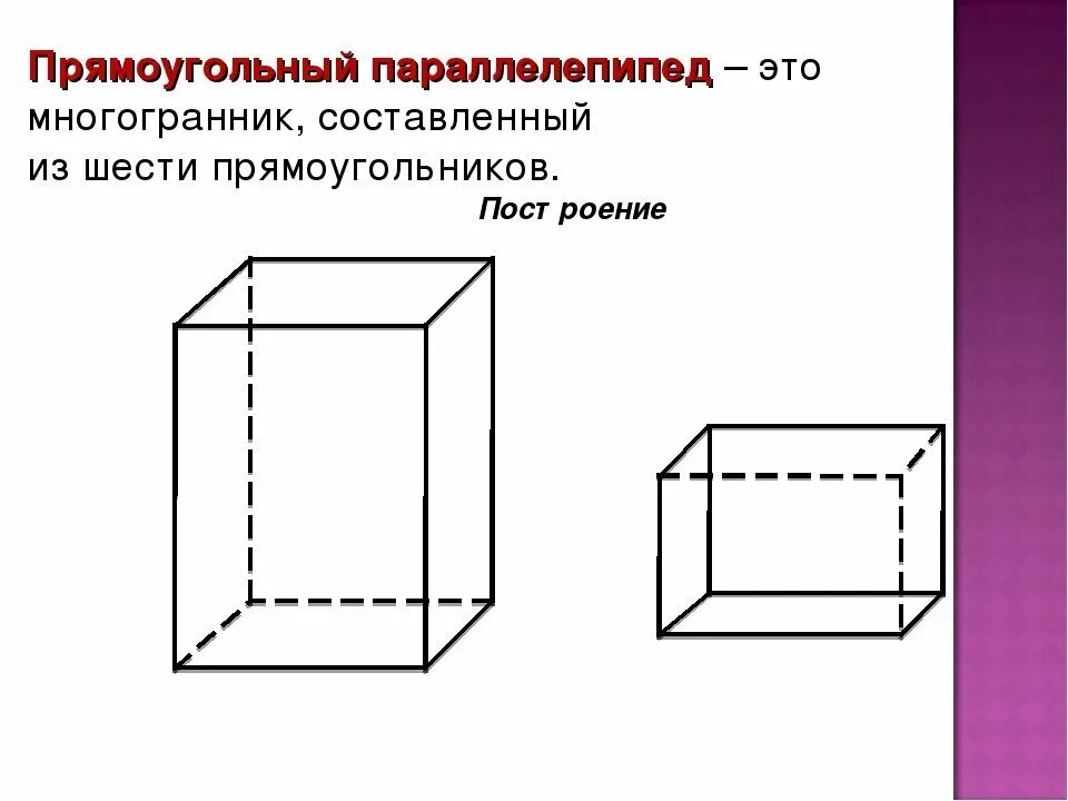 На рисунке изображен параллелепипед собранный. Теорию (прямоугольный параллелепипед,куб). параллелепипед прямой и прямоугольный и куб. прямоугольный параллел. параллелепипеду.