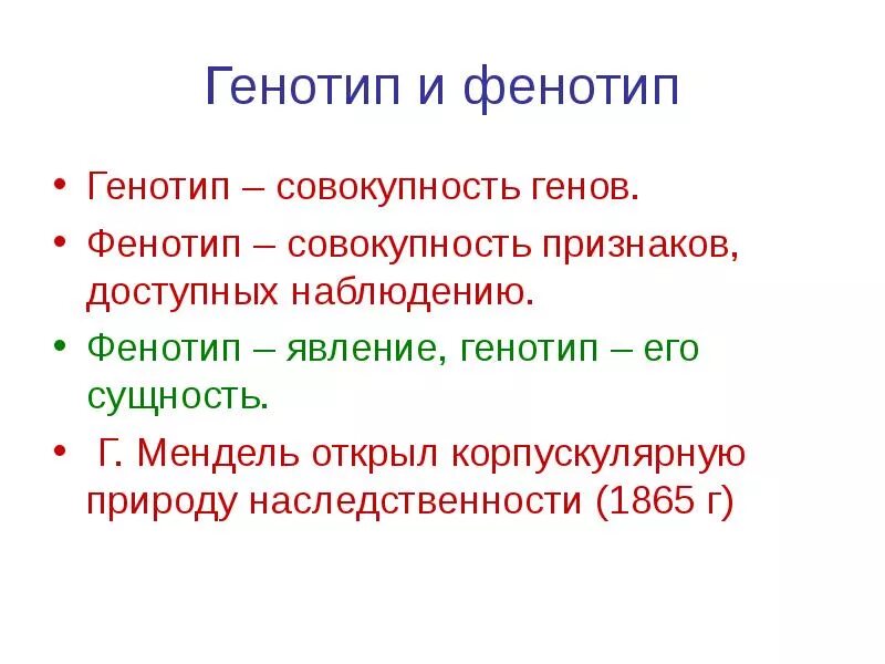 Дайте определение фенотип. Фенотип это в биологии кратко. генотип и фенотип. фенотип это кратко. генотип это совокупность генов.