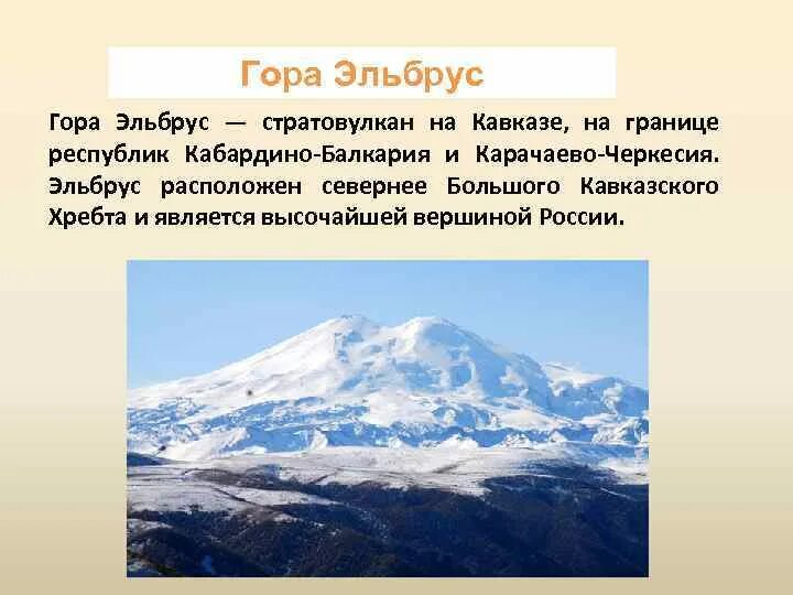 Где находится эльбрус 5 класс. Гора Эльбрус 2 класс. Высочайшие горы России расположена гора Эльбрус. Гора Эльбрус рельеф. Эльбрус - высочайшая вершина России.