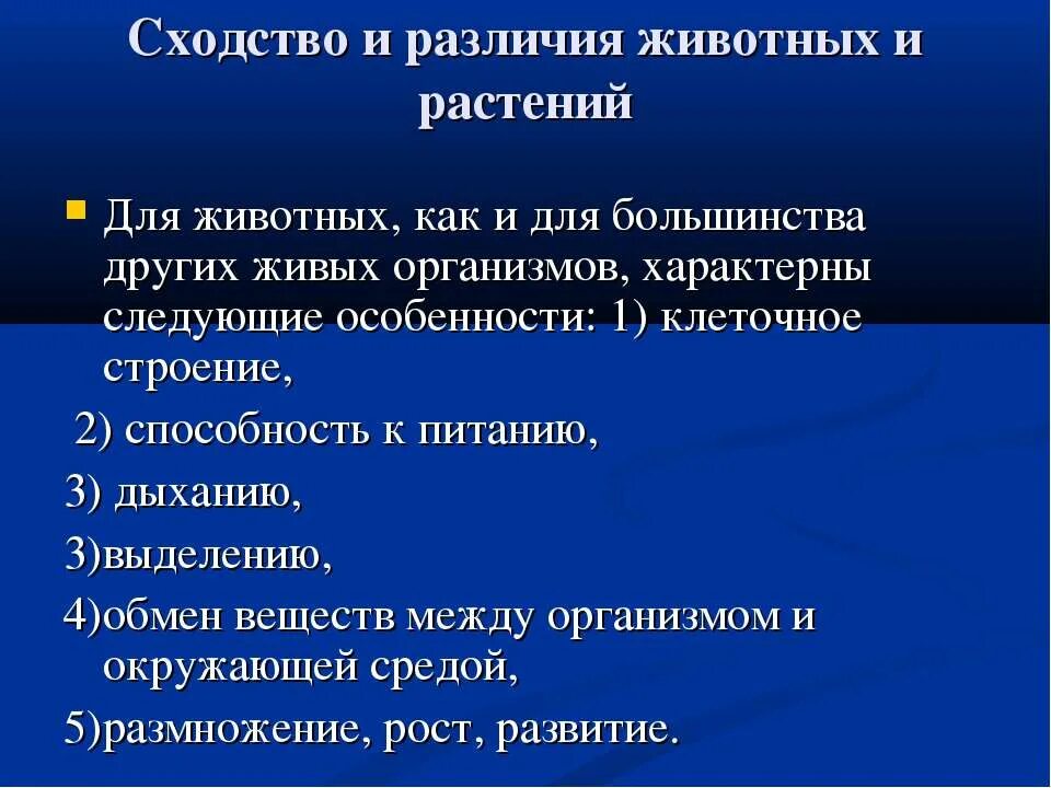 Сходства и различия животных. Сходства и различия животных и других организмов. Сходства и различия животных и растений. Сходства и различия растительных и животных организмов.