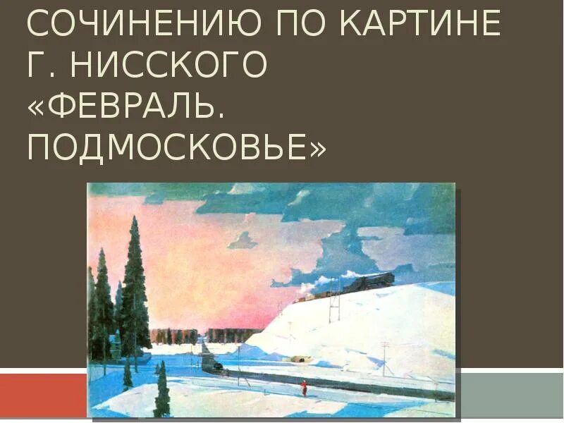 Г нисский на лодке вечер сочинение 5. Картина Нисского февраль Подмосковье картина 5 класс. Картина Нисского февраль Подмосковье сочинение. Картина Нисского февраль Подмосковье сочинение 5 класс.