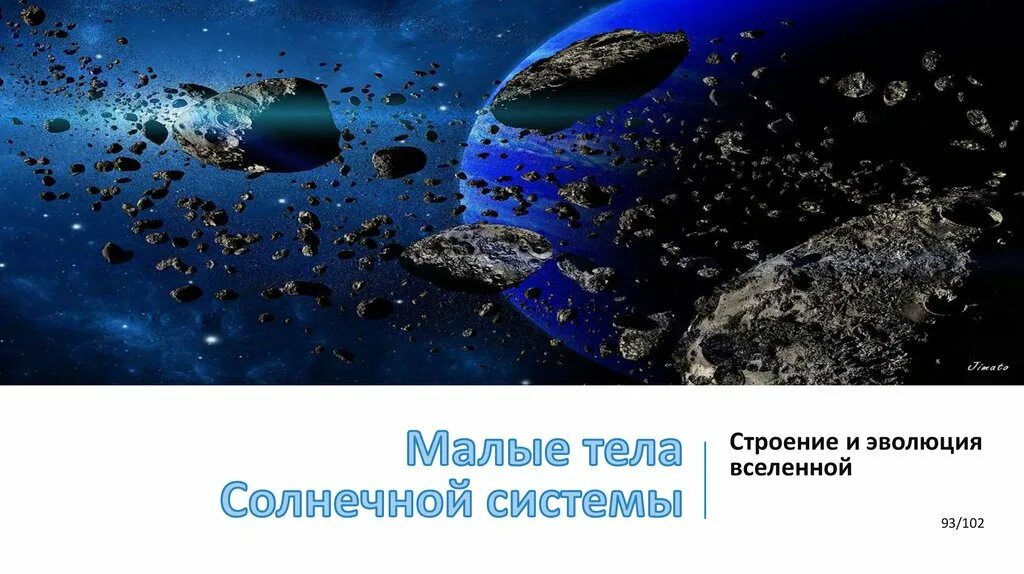 Малые тела солнца. Малые тела солнечной системы. Малые тела солнечной системы астероиды. Карликовые планеты и малые тела солнечной системы. Малые тела солнечной системы Карликовые планеты астероиды.
