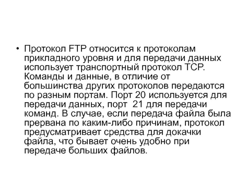 Протокол FTP. FTP протокол презентация. Протокол FTP кратко. Команды протокола FTP. Протокол относится к группе