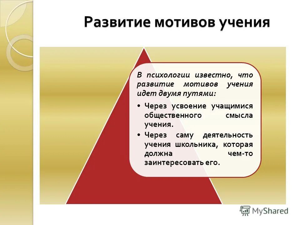 Развитие мотивов. Формирование мотивов учения. Основные мотивы учения. Мотивация учения.