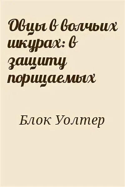 Овцы в волчьих шкурах блок. Овцы в волчьих шкурах блок. Овцы в волчьих шкурах блок. Уолтер блок. Овцы в волчьих шкурах.