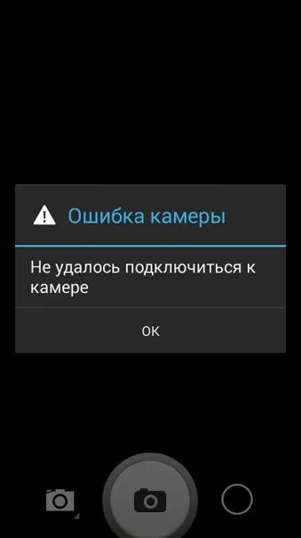 Ошибка камеры на телефоне. Ошибка камеры. Ошибка камеры на андроид. Ошибка камеры не удалось подключиться к камере. Ошибка камеры айфон.