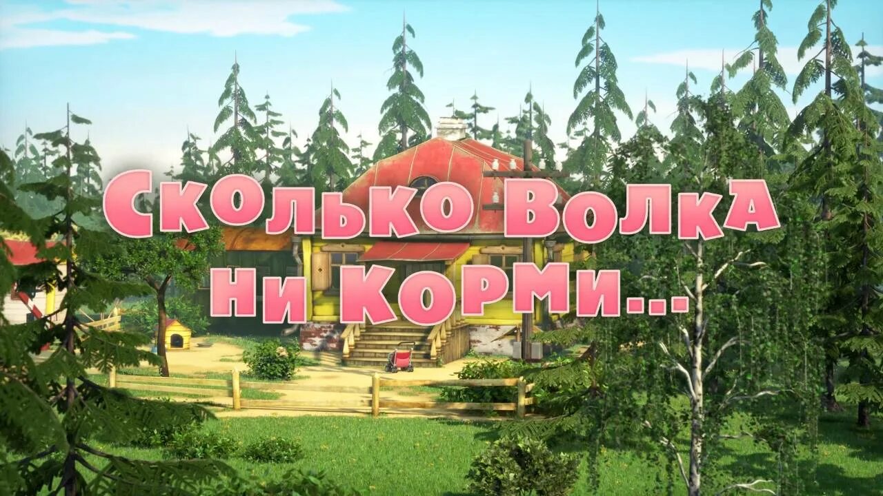 69 сколько волка ни корми