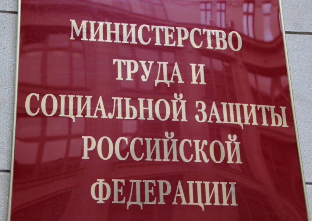 Минтруд россии фото. Министерство труда. Министерство труда и социальной защиты населения РФ. Министерство труда России. Министерстве социальной защиты России.