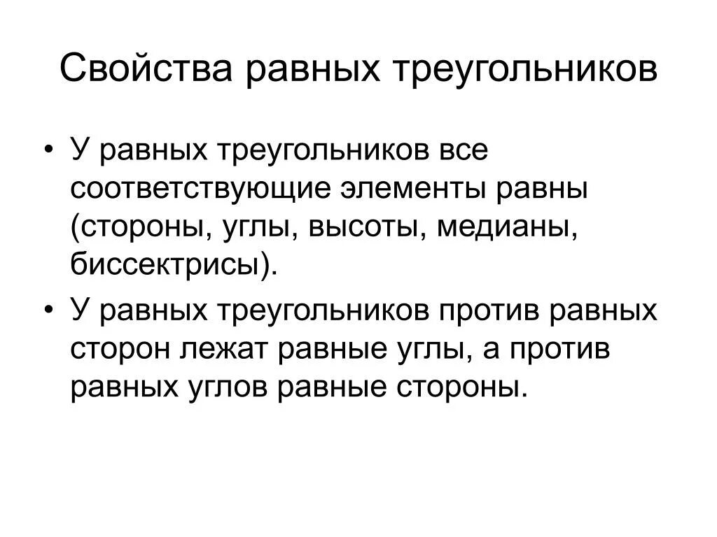 Свойство элементов равных треугольников