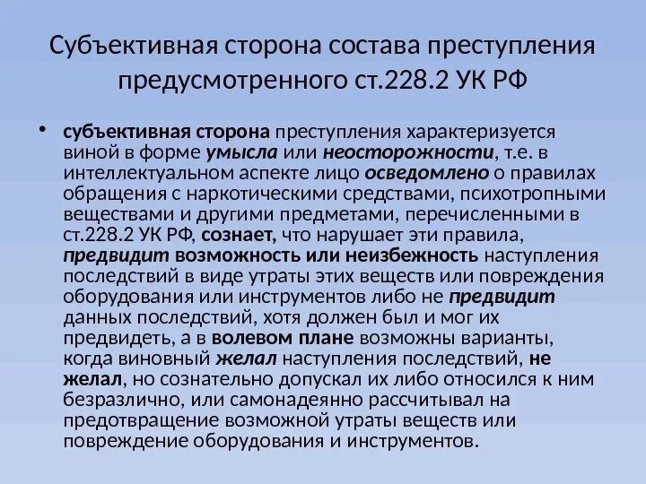 Ук социальная рф. 228 Состав преступления. Ст 228 УК РФ состав преступления. 228.2 УК РФ. Ст 228 УК РФ субъективная сторона.