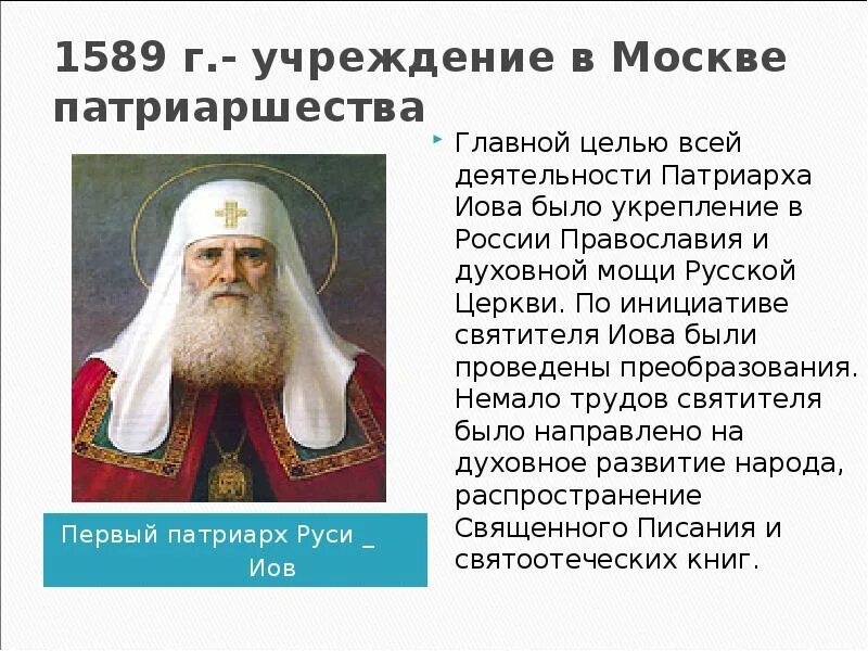 Учреждение патриаршества в россии 7 класс. Первый Патриарх Московский Иов. Патриарх Иов 1589. Патриарх Иов (первый русский Патриарх, Современник Грозного). 1589 Год учреждение патриаршества.