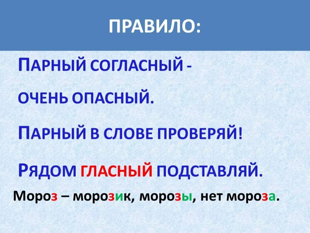 Слова на правила парные согласные. Парная согласная на конце правило. Парные согласные правило. Парная согласная на конце слова правило. Парные согласные 2 класс правило.