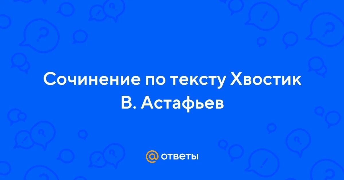 Хвостик астафьев краткое