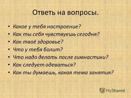 Что ответить на вопрос как здоровье