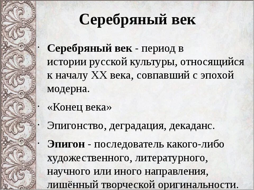 Сообщение о культуре серебряного века. Серебряный век культуры. Серебряный век русской культуры история. Культура серебряного века история. Серебряный век русской культуры кратко.