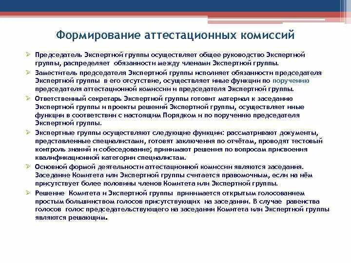 Рекомендации экспертной группы. Вывод по аттестации медицинских сотрудников. Обязанности члена экспертной комиссии. Вопросы для аттестационной комиссии к медицинскому работнику. Рекомендации комиссии по аттестации.