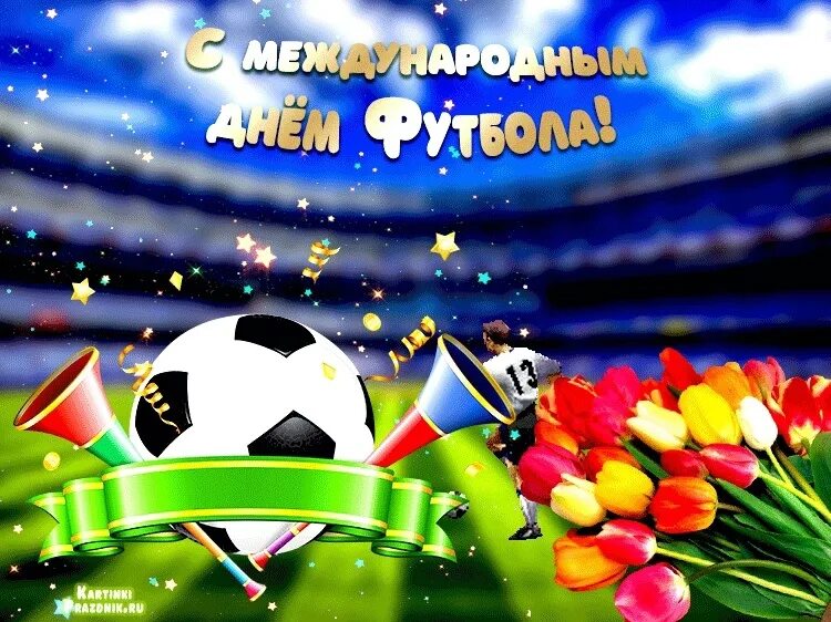 Праздник футбола. С праздником Всемирный день футбола. С днем футбола поздравления. День футбола открытки.
