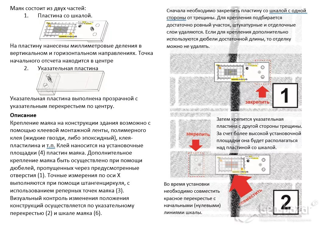 Журнал трещин. Маяк зи-2.2 для наблюдения за трещинами. Маяки на трещины зи-2. Маяк для наблюдения за трещинами зи-2. Пластичный Маяк для наблюдения за трещинами здания.