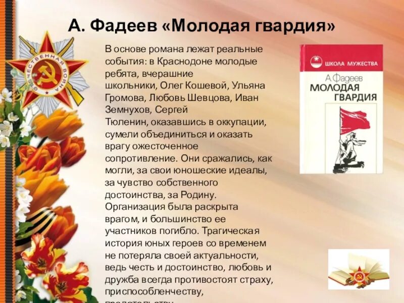 Книги о молодогвардейцах. Фадеев а. "молодая гвардия". Молодая гвардия Фадеев презентация.