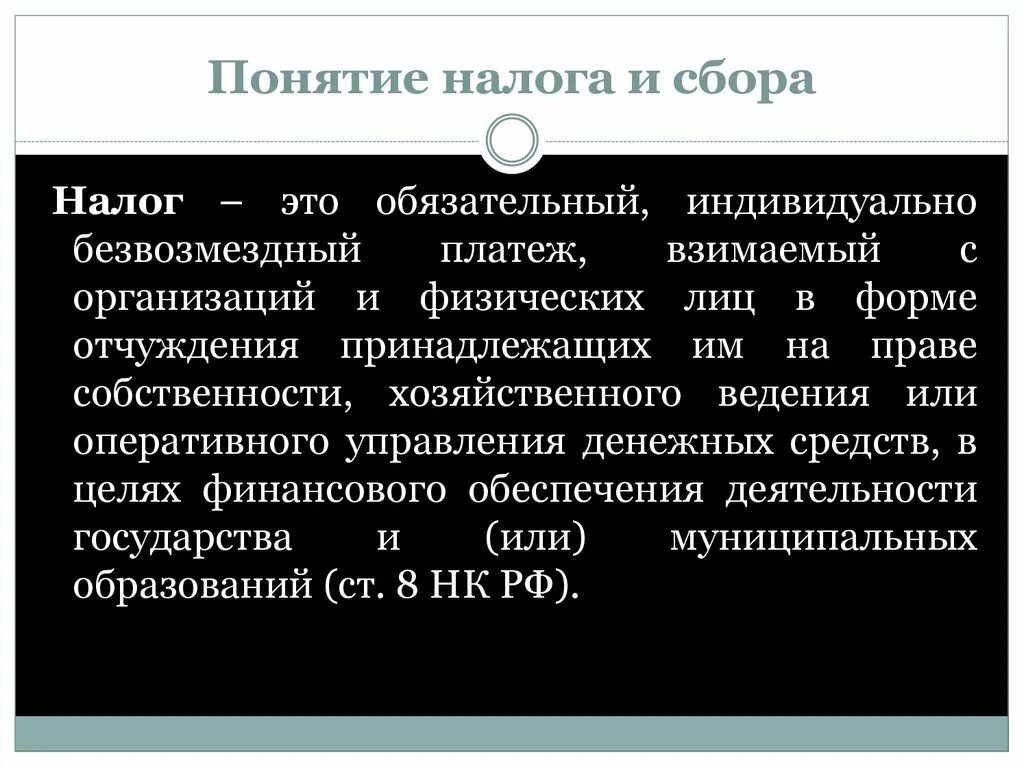 Различия налогов и сборов. Понятие налога и сбора. Понятие налогов и сборов. Налог обязательный индивидуально безвозмездный. Налоги это обязательные безвозмездные платежи.