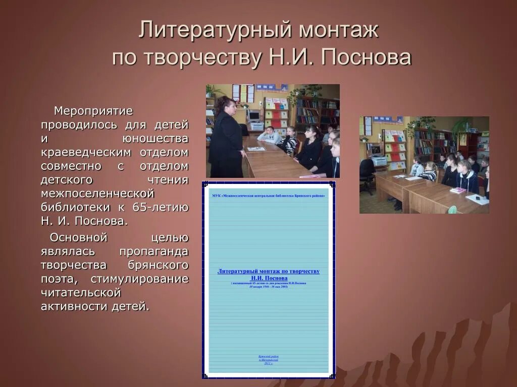 Монтаж литературный прием. Литературный монтаж примеры. Прием словесного (литературного) монтажа.. Кружок для юношества в библиотеке презентация.