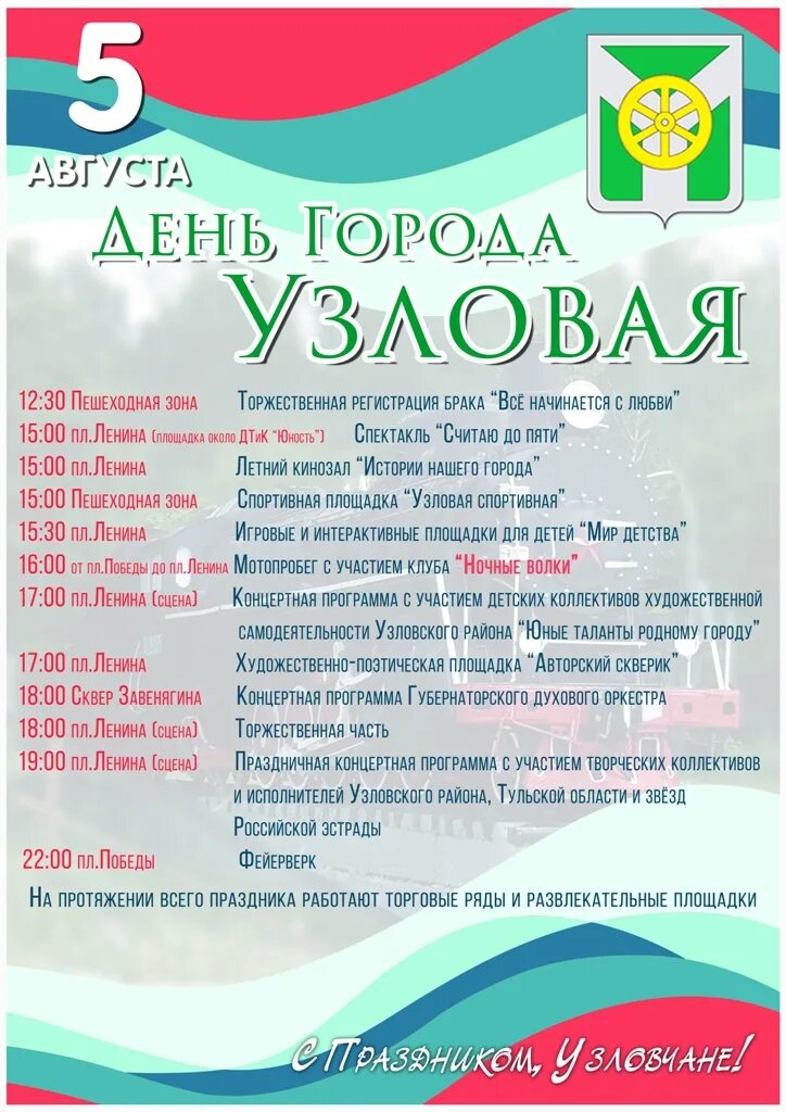 Афиша узловая день города. День города афиша мероприятий. Афиша узловая день города. Афиша юность узловая молодежный театр. День государственного флага афиша.