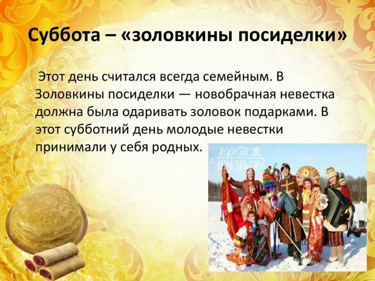 Масленица суббота стихи. Масленица суббота золовкины посиделки традиции. Масленица суббота золовкины посиделки традиции. Третий день масленицы как называется. Масленица 6 день: суббота – золовкины посиделки.