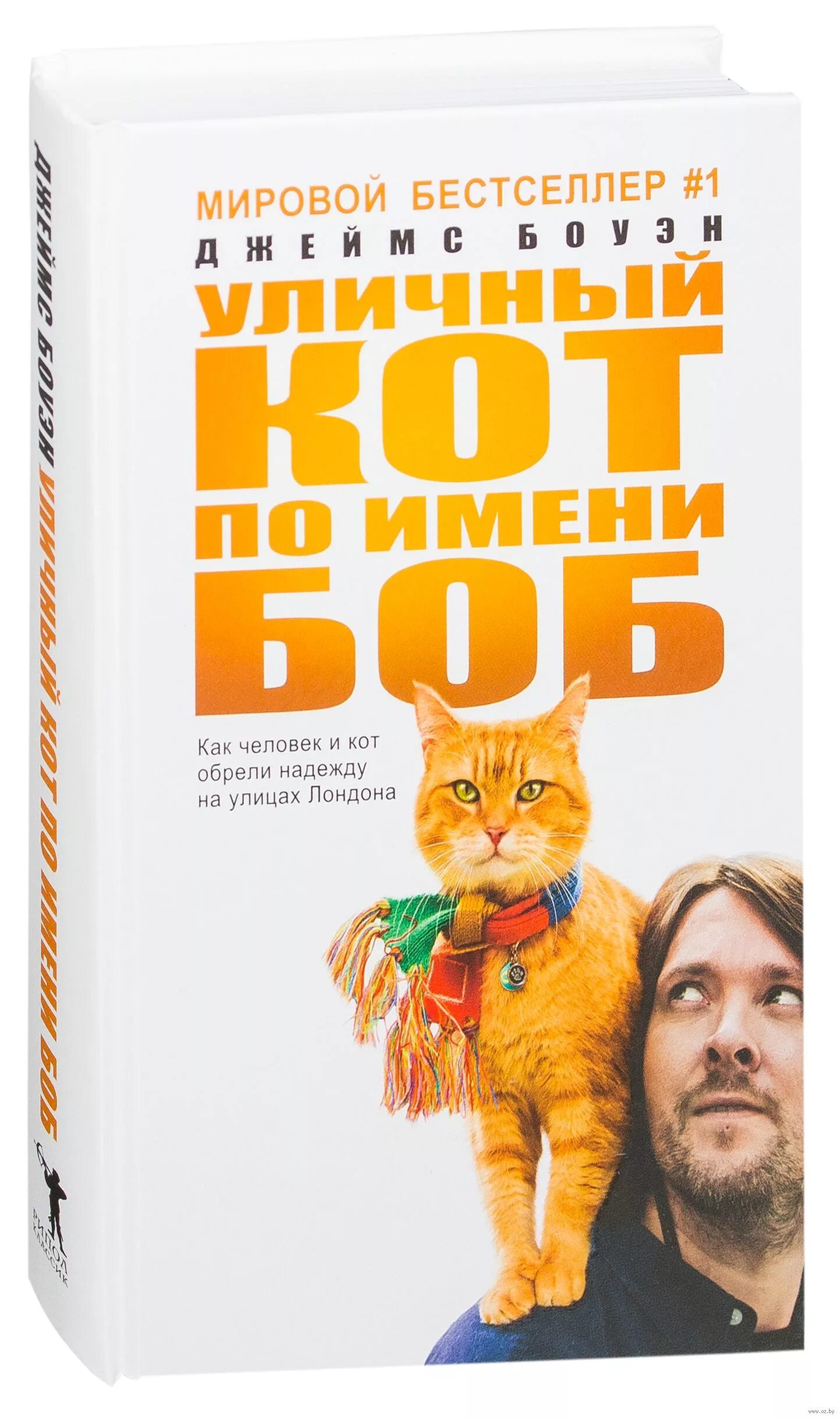 Читать боб. Боуэн д. &quot;кот по имени боб&quot;.