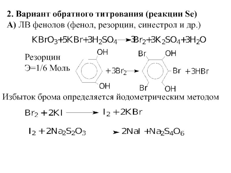 Резорцин качественный анализ. Фенол резорцин. Реакция с резорцином. Резорцин йодометрический метод.