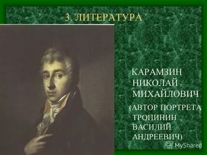 Литература карамзин
