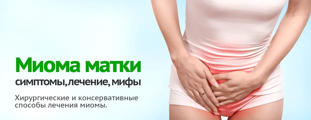 Миома матки симптомы и признаки. Клинические проявления миомы матки. Симптомная миома матки. Признаки миомы матки.