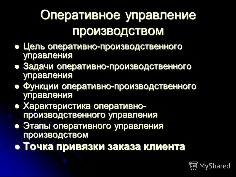 Оперативное управление примеры. Оперативное управление примеры. Цели оперативного управления производством. Нумеративное управление. Цели управления производством.