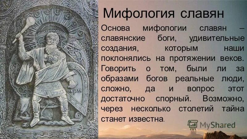 Злой бог славян 8 букв. Славянские мифы. Уроки славянской мифологии. Особенности Славянского мифа. Славянская мифология презентация.