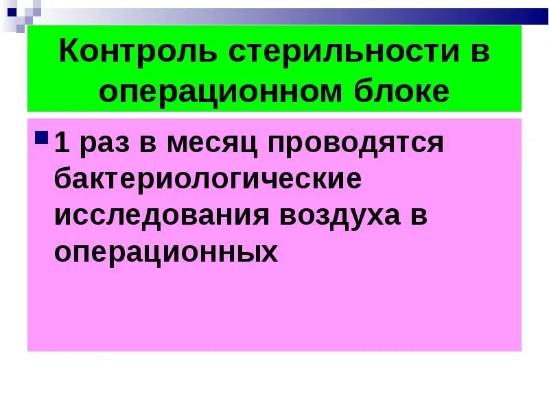 Контроль качества перевязочного материала. Контроль стерильности в операционном блоке. контроль качества стерильности в операционном блоке. бактериологический контроль в операционном блоке. операционный мониторинг.